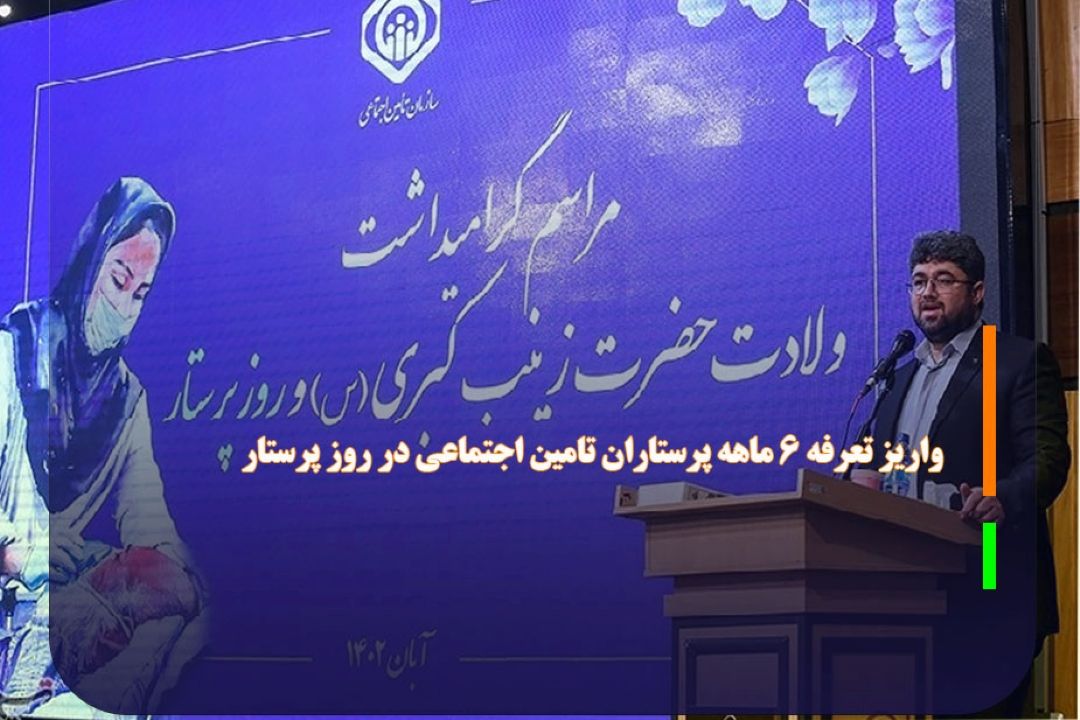 واریز تعرفه 6 ماهه پرستاران تامین اجتماعی در روز پرستار