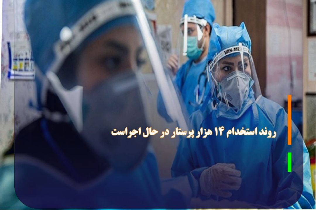 روند استخدام 14 هزار پرستار در حال اجراست