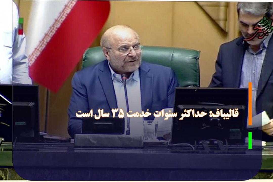 قالیباف: حداكثر سنوات خدمت 35 سال است
