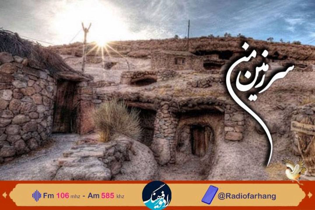 مروری بر رویدادهای تاریخی با « سرزمین من» رادیو فرهنگ