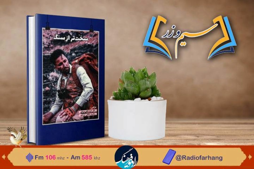 نقد و بررسی كتاب «سخت تر از سنگ» زندگی «مرد معدن ایران»  در سیم‌ و زر» رادیو فرهنگ