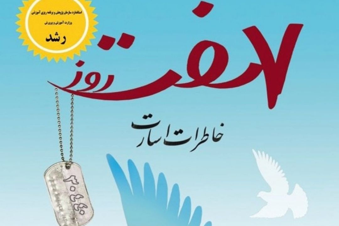 معرفی كتاب هفت روز (خاطرات اسارت)