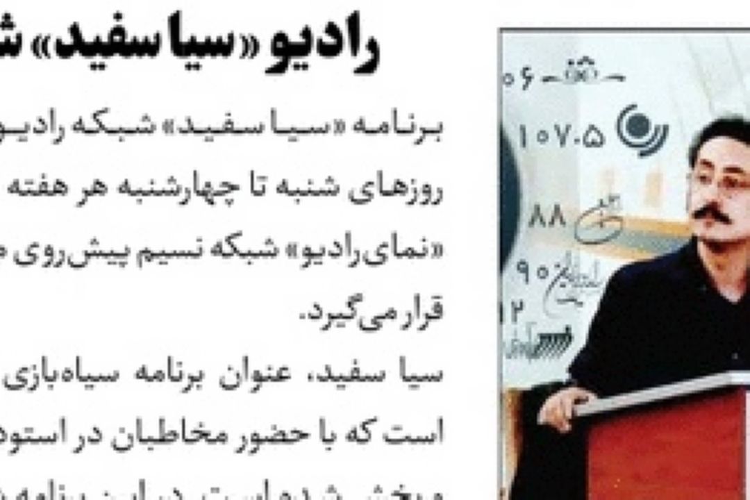روزنامه جام جم/رادیو «سیا سفید» شد