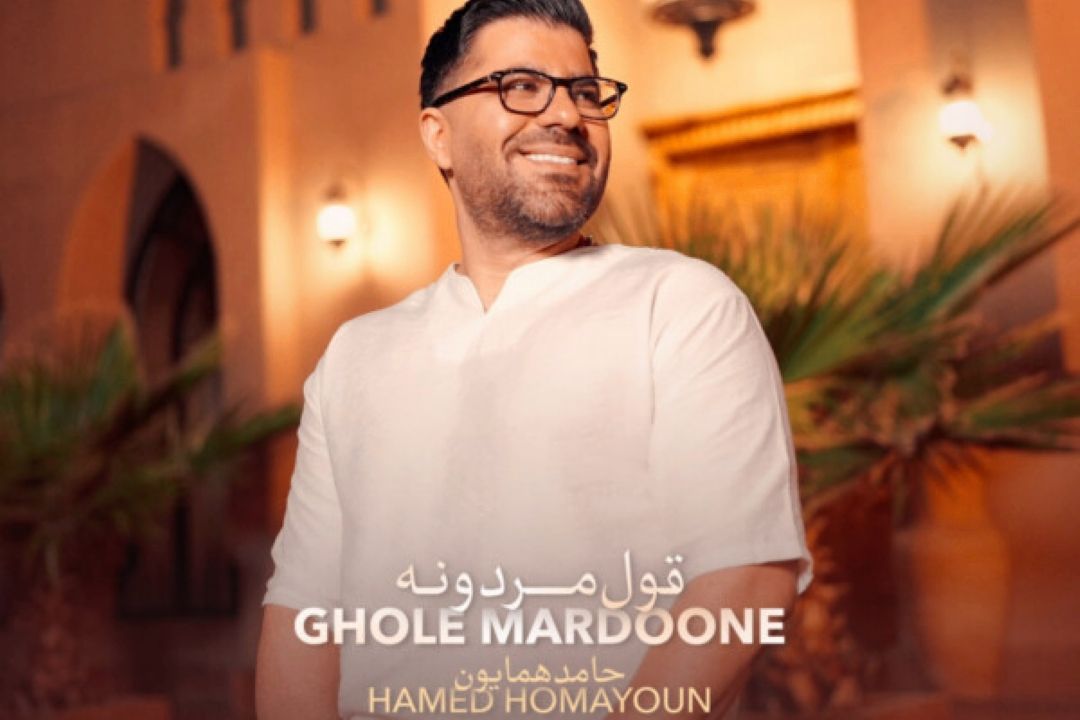 حامد همایون به نام قول مردونه