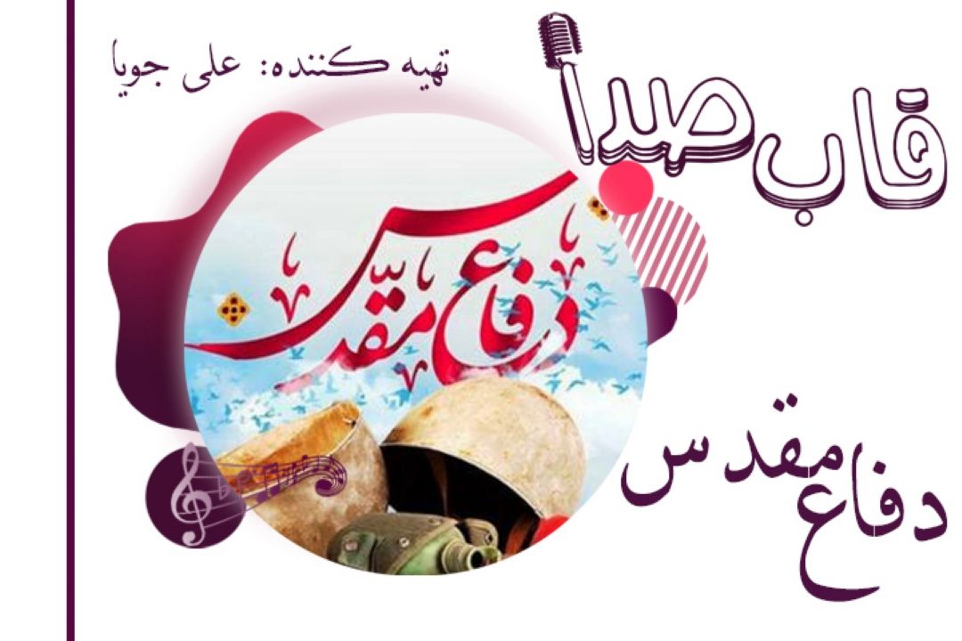 دفاع مقدس 