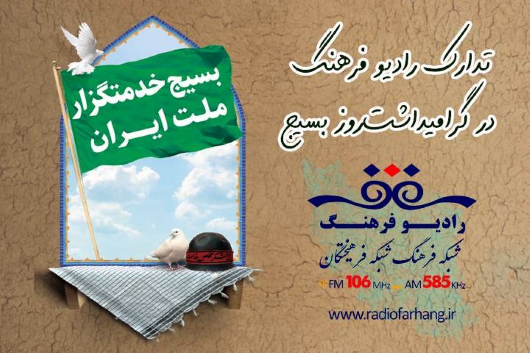 تدارك رادیو فرهنگ در گرامیداشت‌ روز بسیج / از گروه تاریخچه تا كتاب هایی درباره بسیج