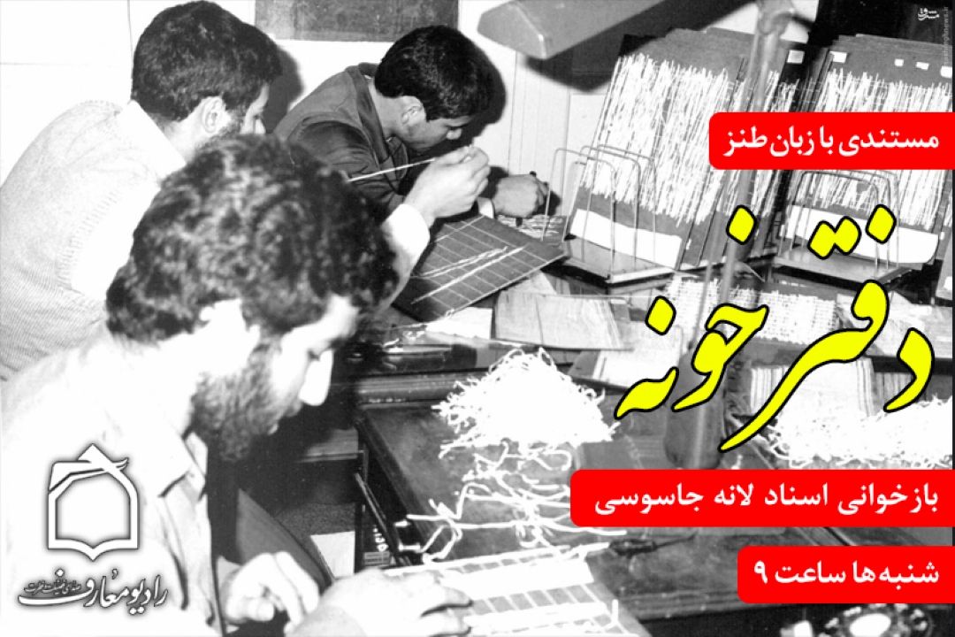 بازخوانی اسناد لانه جاسوسی با زبان طنز