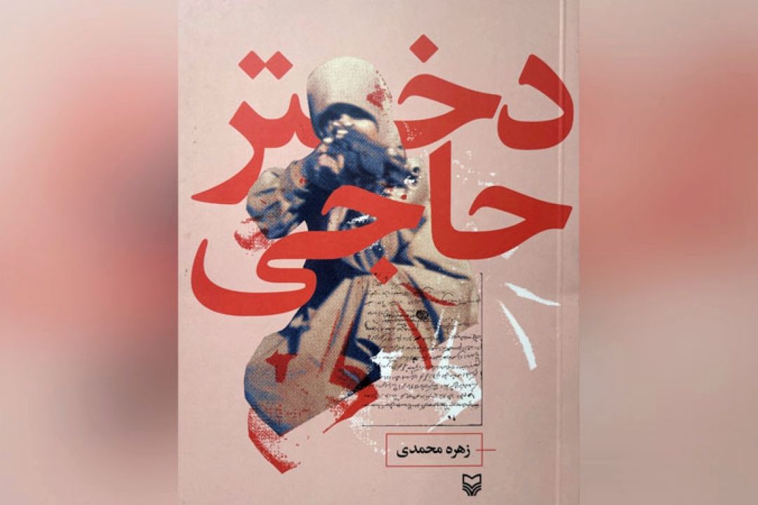 معرفی كتاب «دختر حاجی»