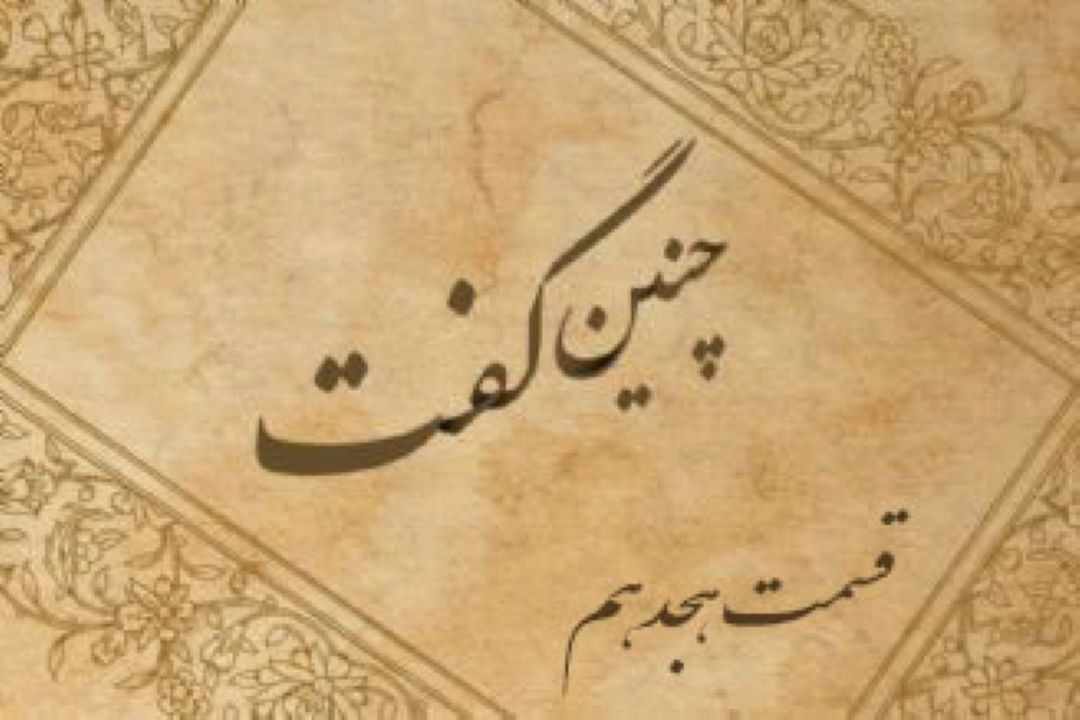 چنین گفت «قسمت هجدهم»