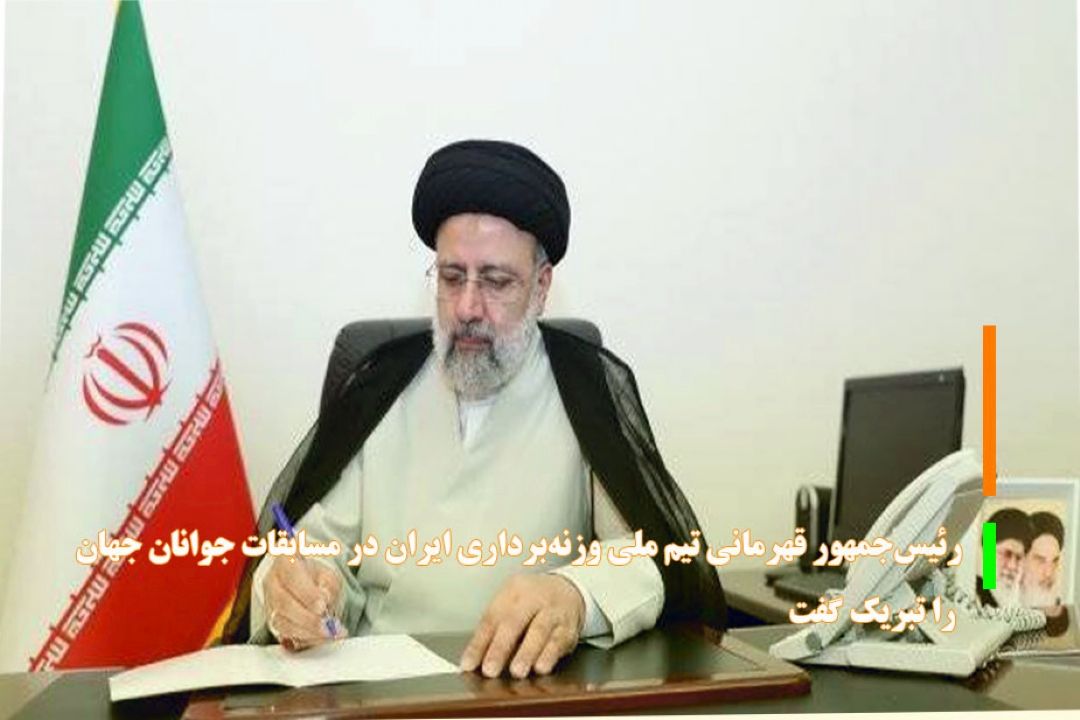 رئیس‌جمهور قهرمانی تیم ملی وزنه‌برداری ایران در مسابقات جوانان جهان را تبریك گفت
