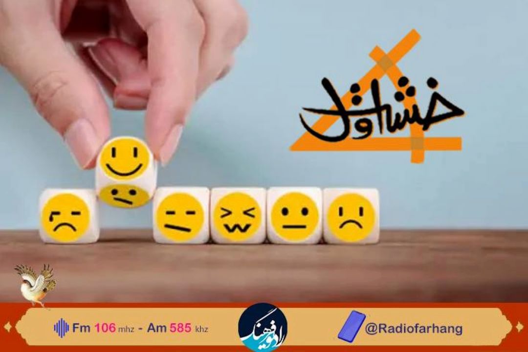 بررسی چگونگی مواجهه با«بازداری هیجانی » در«خشت اول» رادیو فرهنگ