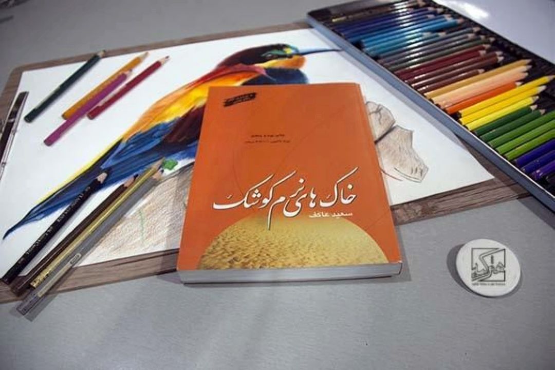 معرفی كتاب «خاك‌های نرم كوشك»