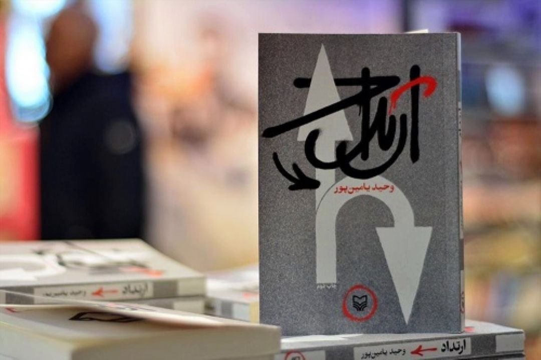 معرفی كتاب «ارتداد»