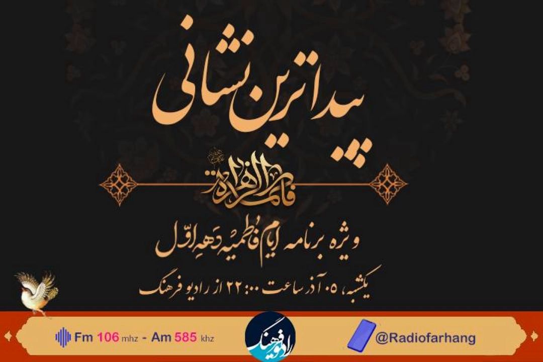 «پیداترین نشانی» ویژه برنامه ای در سوگ حضرت زهرا(س) از رادیو فرهنگ