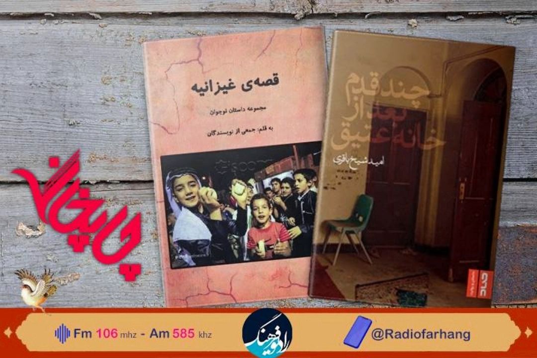 «غیزانیه»و« چندقدم‌بعد از خانه عتیق» در  «چاپخانه» رادیو فرهنگ 