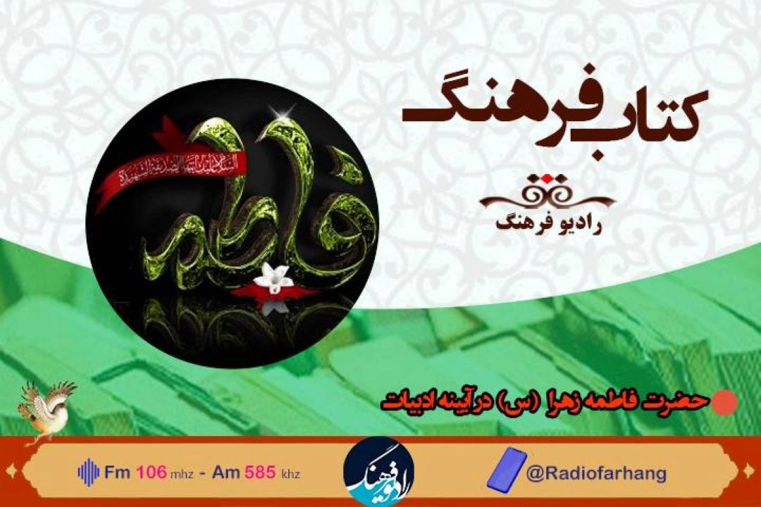 ‌ حضرت فاطمه زهرا (س)در آیینه ادبیات با  « كتاب فرهنگ» 