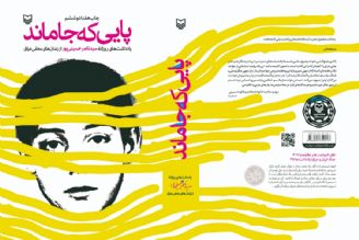 معرفی كتاب «پایی كه جا ماند»