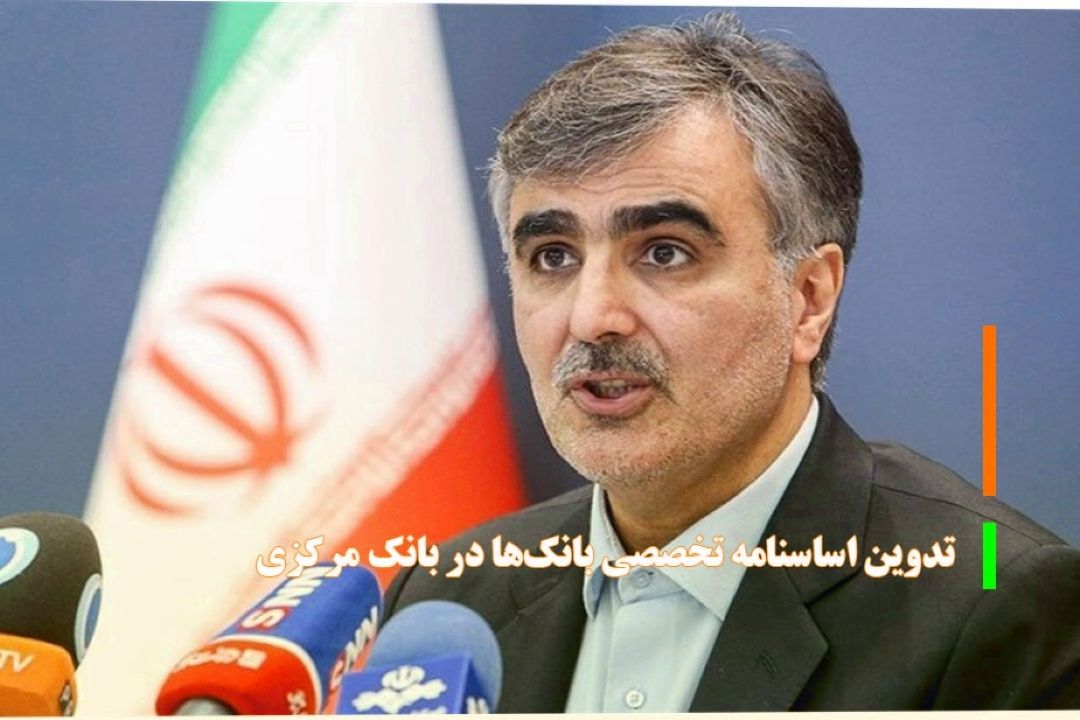 تدوین اساسنامه تخصصی بانك‌ها در بانك مركزی