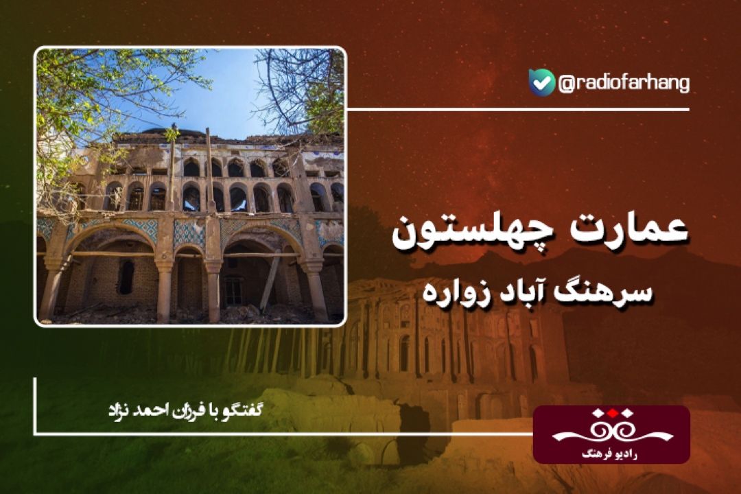 عمارت چهلستون سرهنگ آباد زواره