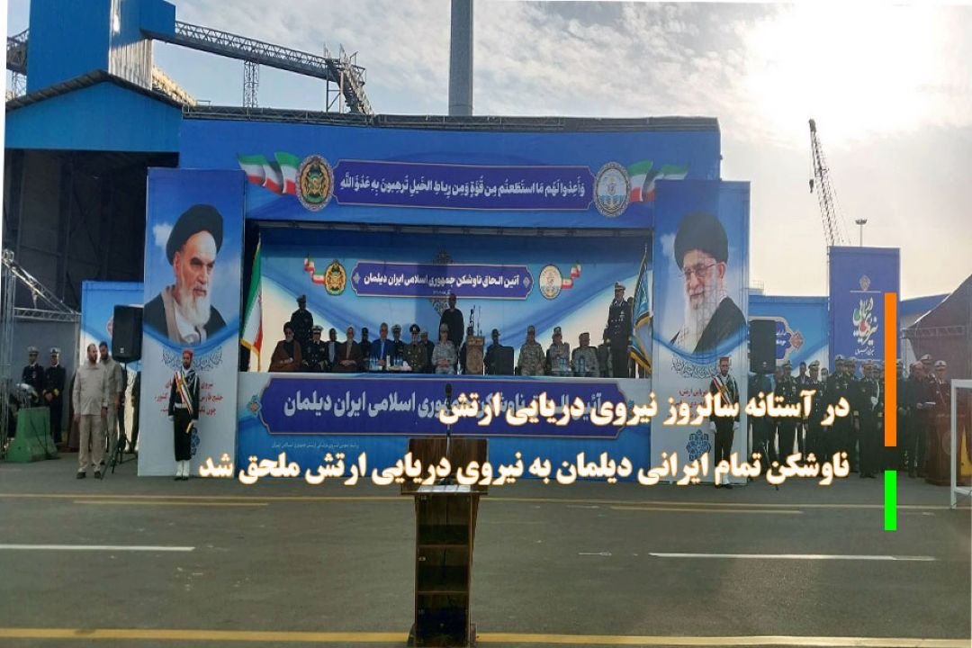 ناوشكن تمام ایرانی دیلمان به نیروی دریایی ارتش ملحق شد