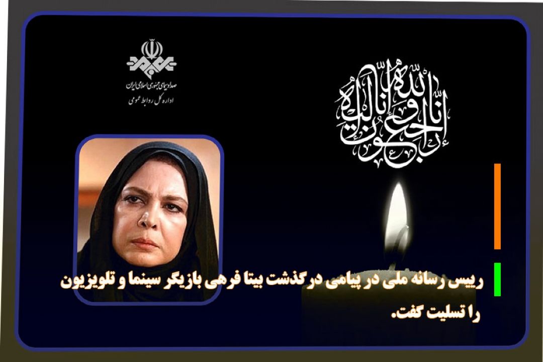 رییس رسانه ملی در پیامی درگذشت بیتا فرهی بازیگر سینما و تلویزیون را تسلیت گفت.