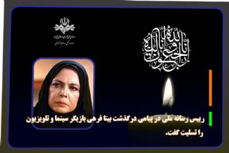 رییس رسانه ملی در پیامی درگذشت بیتا فرهی بازیگر سینما و تلویزیون را تسلیت گفت.