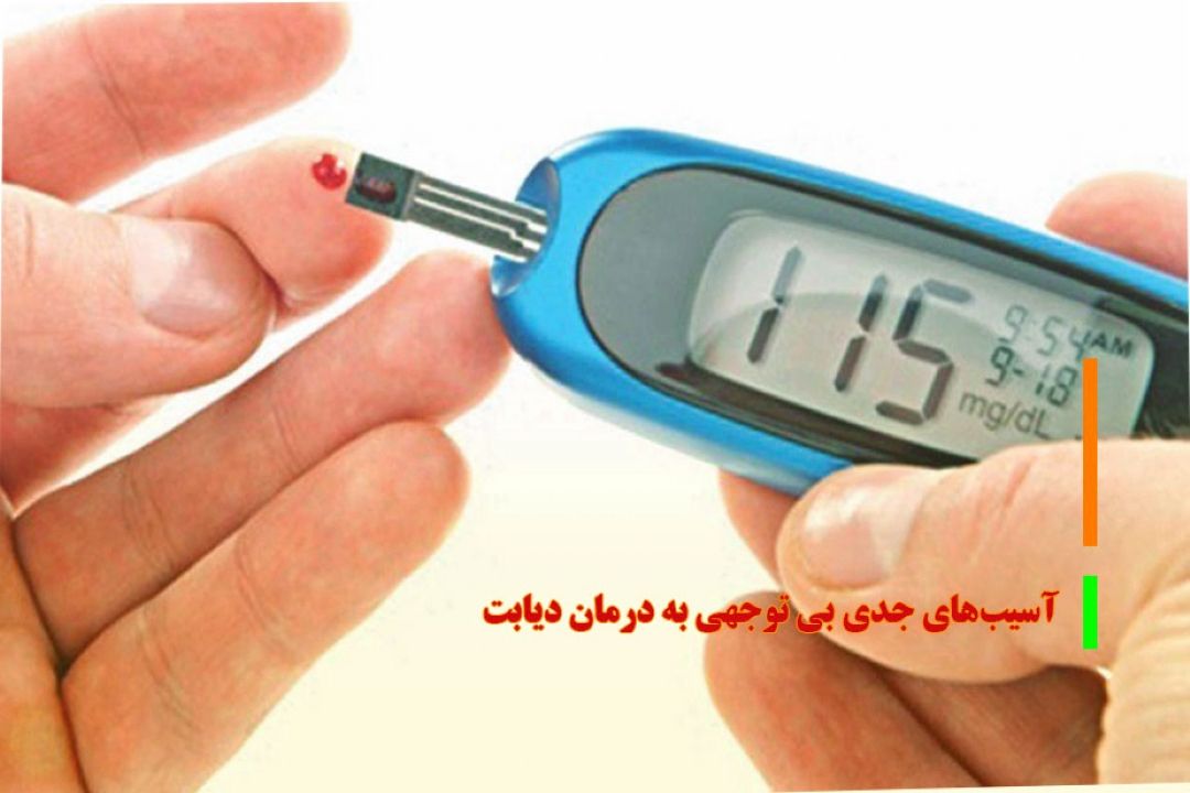 آسیب‌های جدی بی توجهی به درمان دیابت