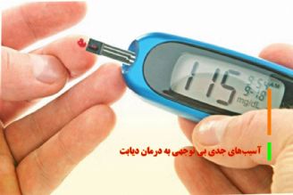آسیب‌های جدی بی توجهی به درمان دیابت