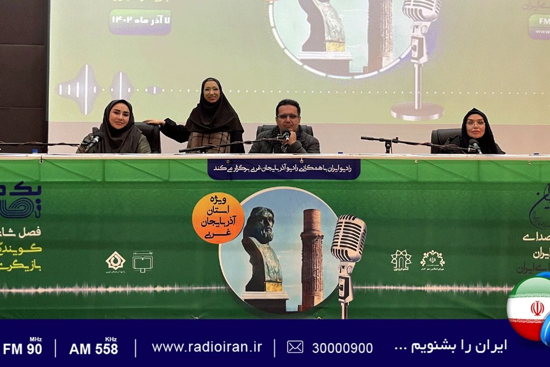 ضبط فصل شانزدهم مسابقه رادیویی «یك دو صدا» در شهر خوی كلید خورد