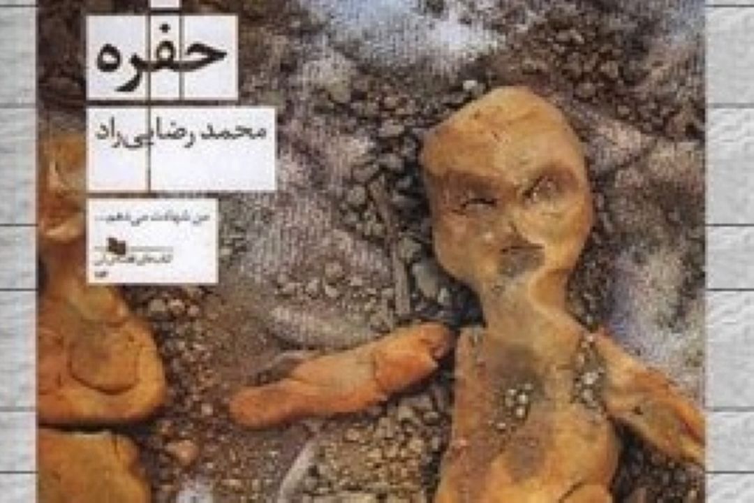 معرفی كتاب «حفره»