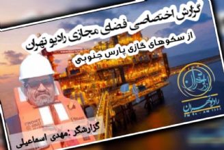 گزارش اختصاصی رادیو تهران از سكوهای گازی پارس جنوبی (بخش اول)