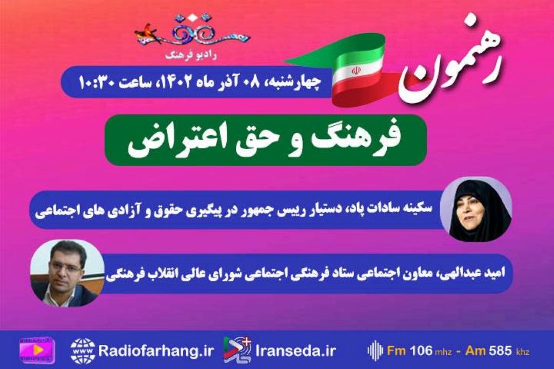 بررسی فرهنگ و حق اعتراض با حضور دستیار رییس جمهور در پیگیری حقوق و آزادی های اجتماع در «رهنمون» رادیو فرهنگ 