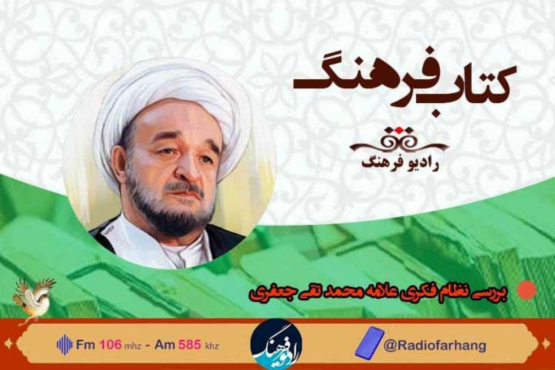 بررسی نظام فكری علامه محمد تقی جعفری  در رادیو فرهنگ