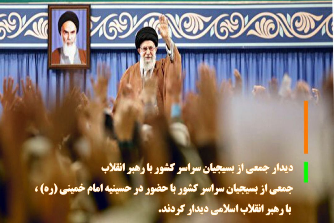 دیدار جمعی از بسیجیان سراسر كشور با رهبر انقلاب