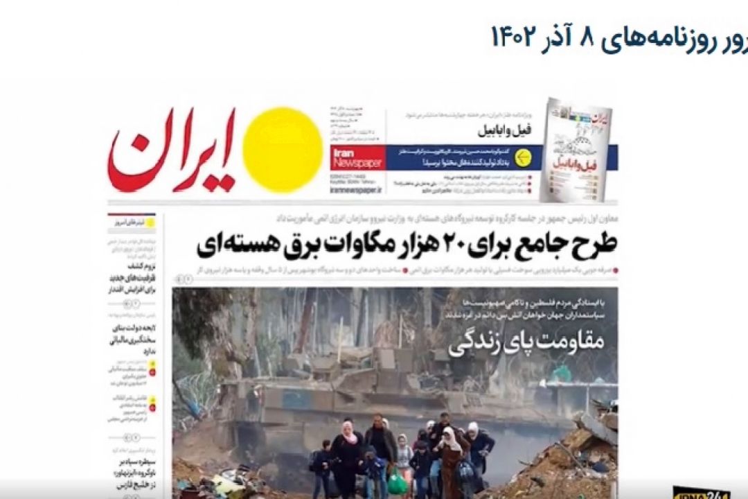 مرور روزنامه‌های 8 آذر 1402