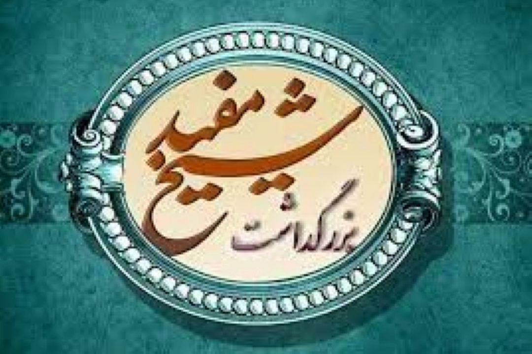 ماجرای بزرگداشت شیخ مفید