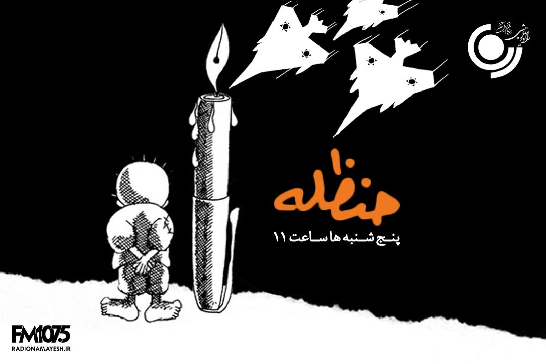 «حنظله» روایتی تلخ از فلسطین اشغالی