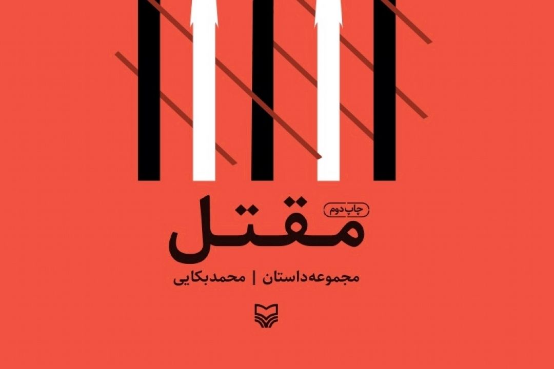 معرفی كتاب «مقتل»