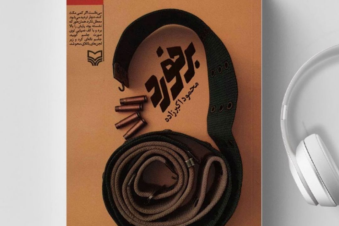 معرفی كتاب «برخورد»