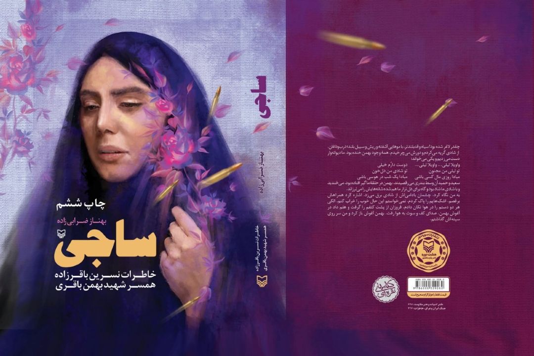 معرفی كتاب «ساجی»