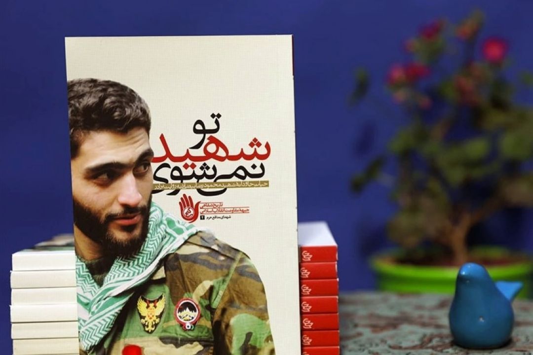 معرفی كتاب «تو شهید نمی‌شوی»