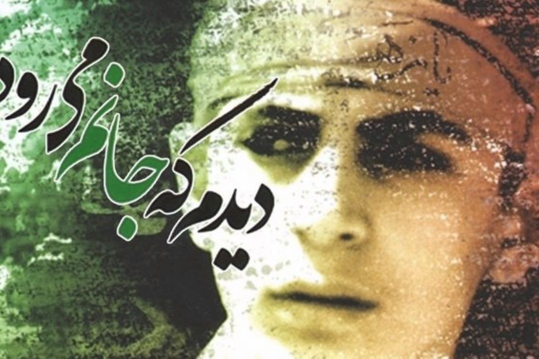 معرفی كتاب «دیدم كه جانم می رود»