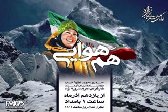 داستان بانوی قهرمان كوهنورد ایرانی در رادیو نمایش