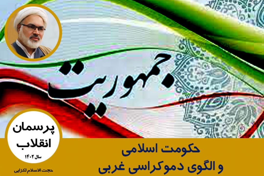 حكومت اسلامی و الگوی دموكراسی غربی