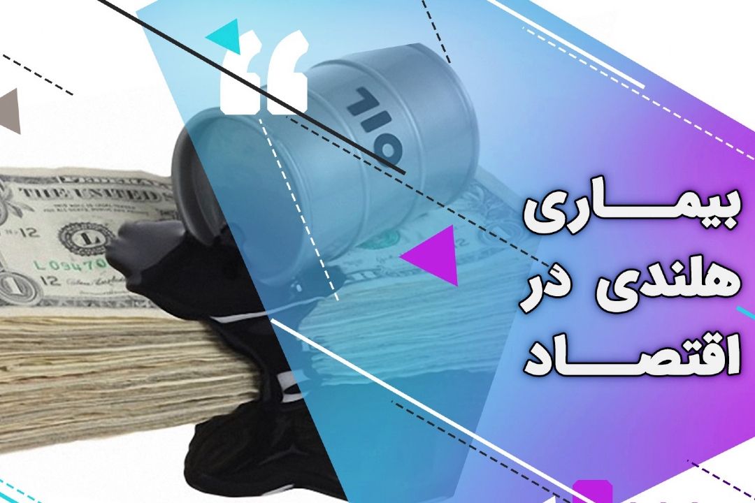 راهكار دولت برای عبور از بیماری هلندی