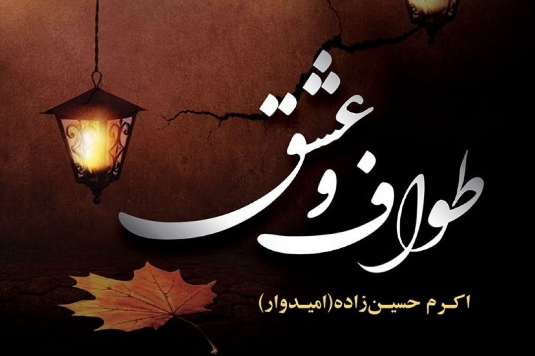 معرفی كتاب «طواف و عشق»