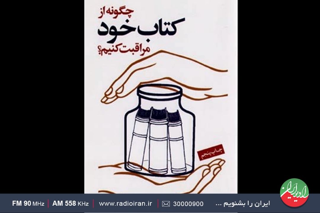 شما چگونه از كتاب های خود مراقبت می كنید
