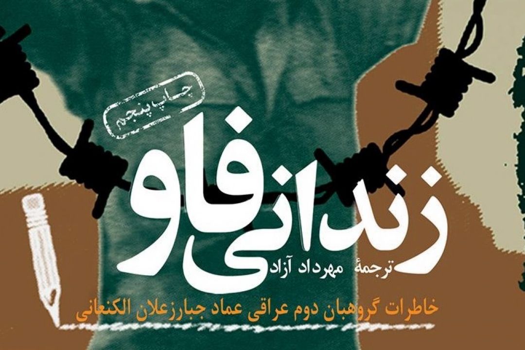 معرفی كتاب «زندانی فاو»