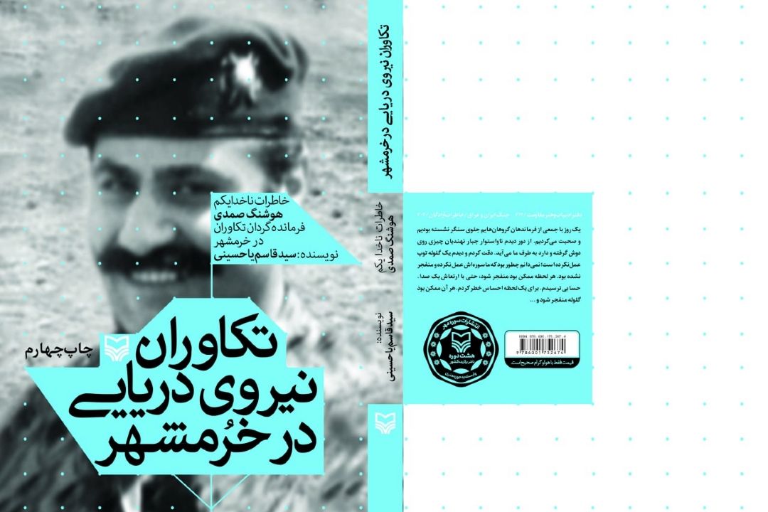 معرفی كتاب «تكاوران نیروی دریایی در خرمشهر»