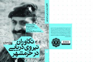 معرفی كتاب «تكاوران نیروی دریایی در خرمشهر»